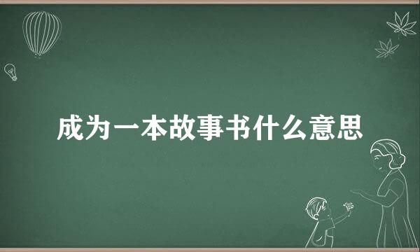 成为一本故事书什么意思