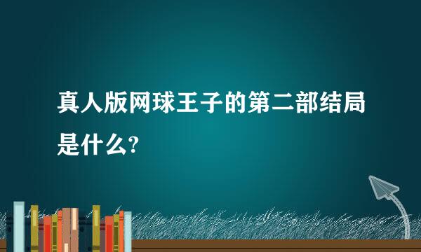 真人版网球王子的第二部结局是什么?