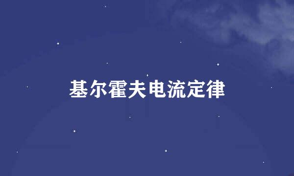 基尔霍夫电流定律