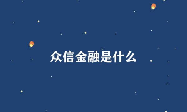 众信金融是什么