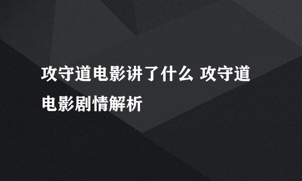 攻守道电影讲了什么 攻守道电影剧情解析