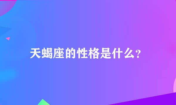 天蝎座的性格是什么？