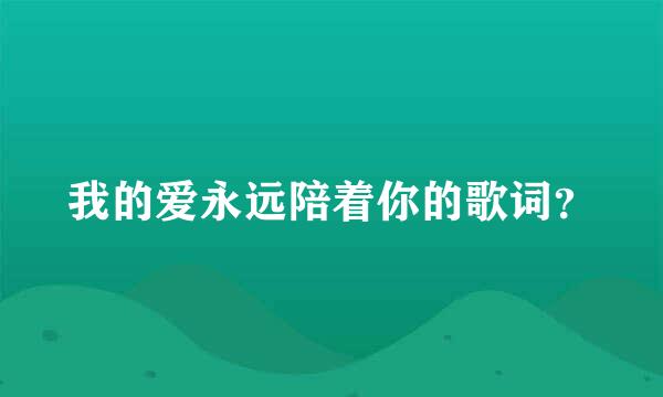 我的爱永远陪着你的歌词？