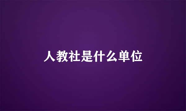 人教社是什么单位