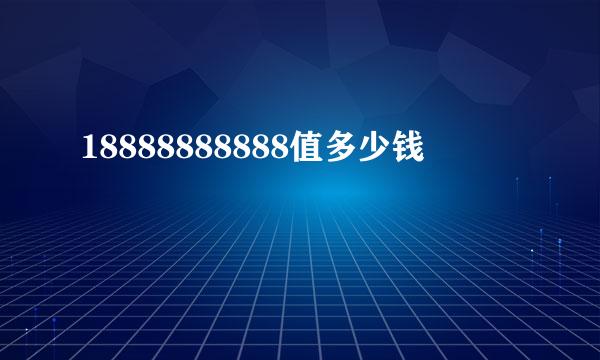 18888888888值多少钱