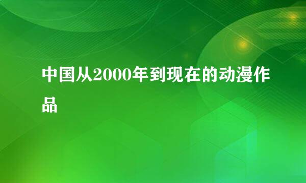 中国从2000年到现在的动漫作品