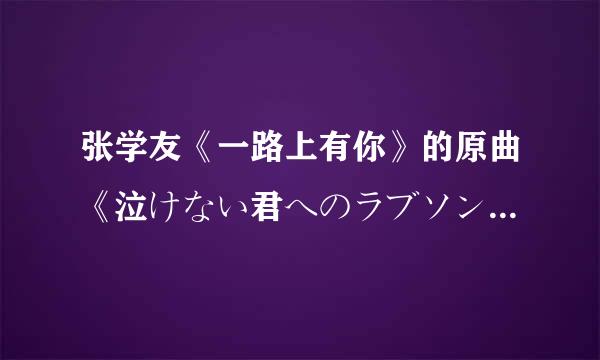 张学友《一路上有你》的原曲《泣けない君へのラブソング》是什么年代的歌曲？