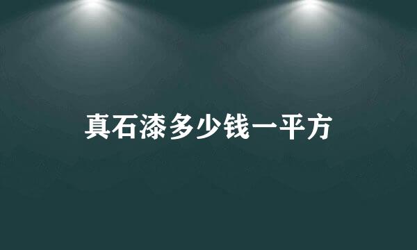 真石漆多少钱一平方