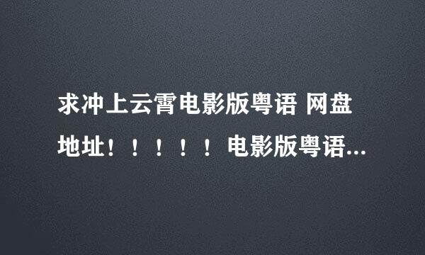 求冲上云霄电影版粤语 网盘地址！！！！！电影版粤语粤语粤语！！！！