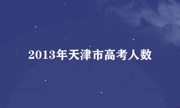 2013年天津市高考人数