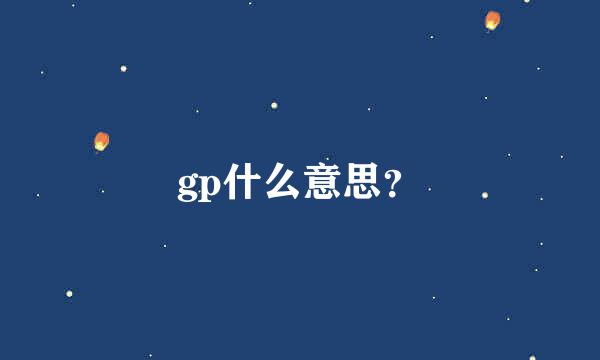 gp什么意思？