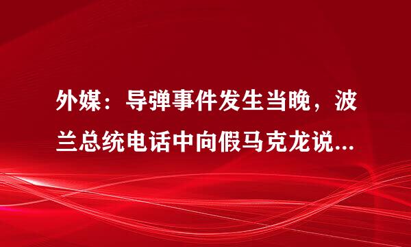 外媒：导弹事件发生当晚，波兰总统电话中向假马克龙说了“真话”