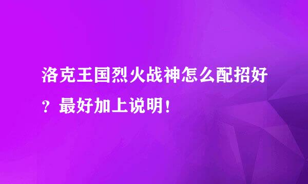 洛克王国烈火战神怎么配招好？最好加上说明！