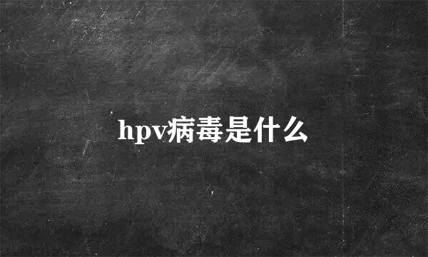 hpv病毒是什么