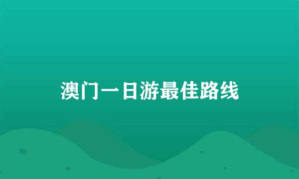 澳门一日游最佳路线