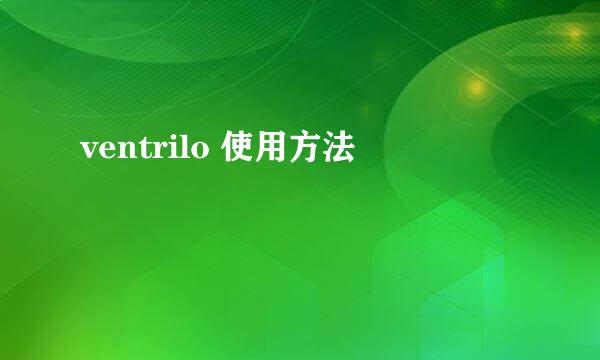 ventrilo 使用方法