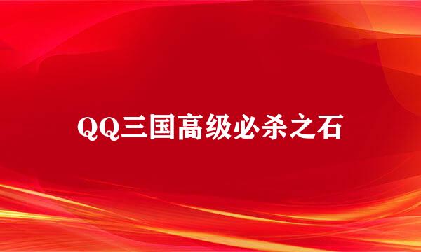 QQ三国高级必杀之石