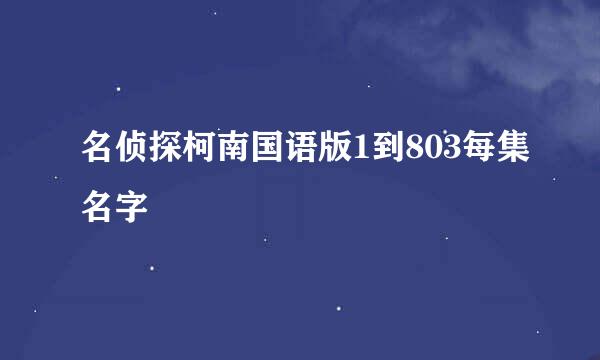 名侦探柯南国语版1到803每集名字