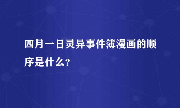 四月一日灵异事件簿漫画的顺序是什么？