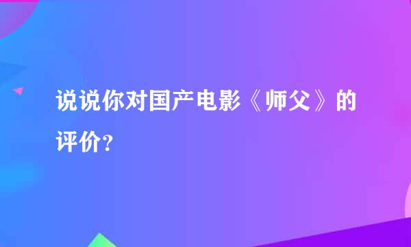 说说你对国产电影《师父》的评价？