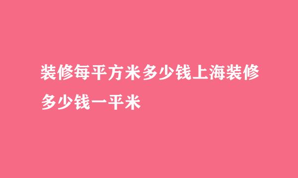 装修每平方米多少钱上海装修多少钱一平米