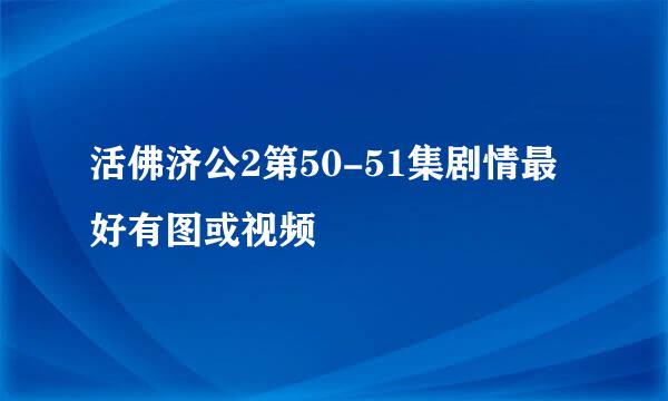 活佛济公2第50-51集剧情最好有图或视频