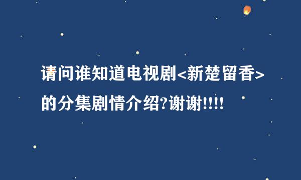 请问谁知道电视剧<新楚留香>的分集剧情介绍?谢谢!!!!