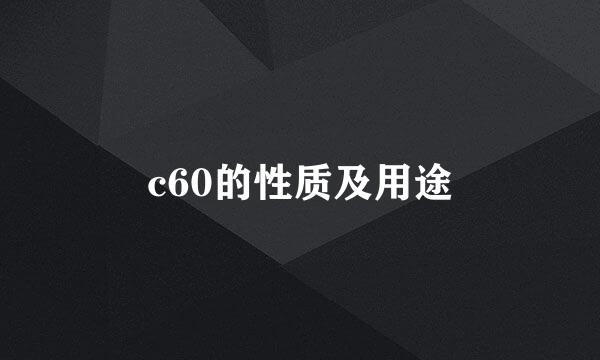 c60的性质及用途