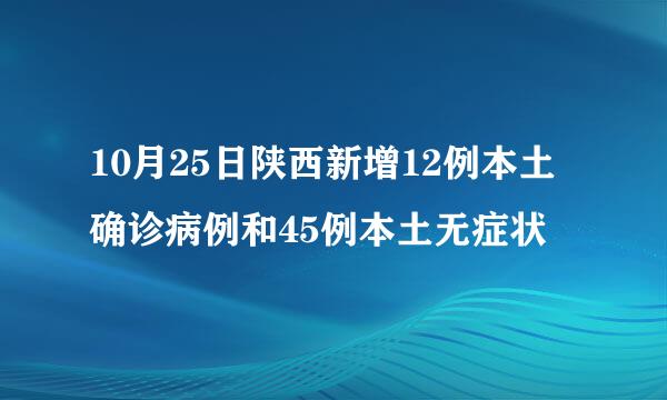 10月25日陕西新增12例本土确诊病例和45例本土无症状