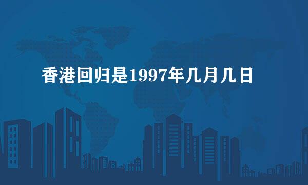 香港回归是1997年几月几日