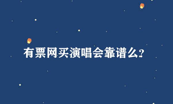 有票网买演唱会靠谱么？