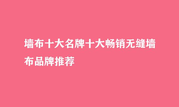 墙布十大名牌十大畅销无缝墙布品牌推荐