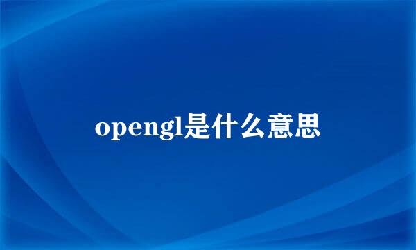 opengl是什么意思