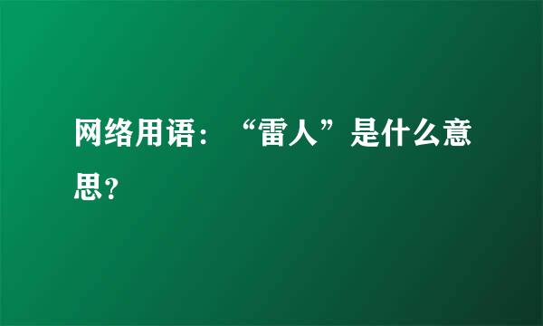 网络用语：“雷人”是什么意思？