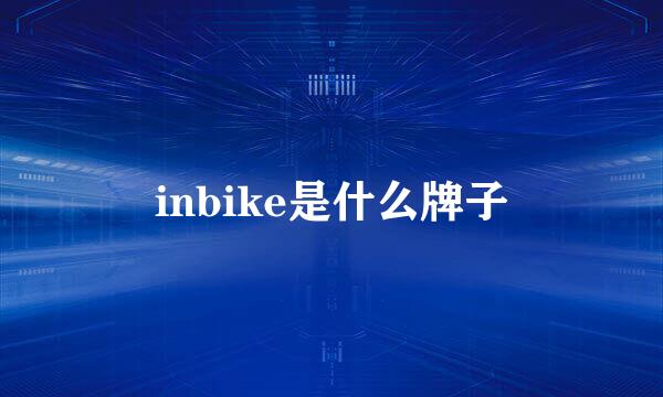 inbike是什么牌子