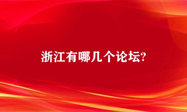 浙江有哪几个论坛?