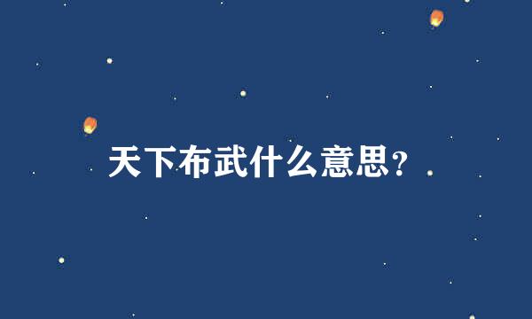 天下布武什么意思？