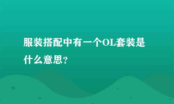 服装搭配中有一个OL套装是什么意思？