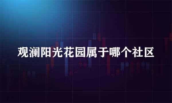 观澜阳光花园属于哪个社区