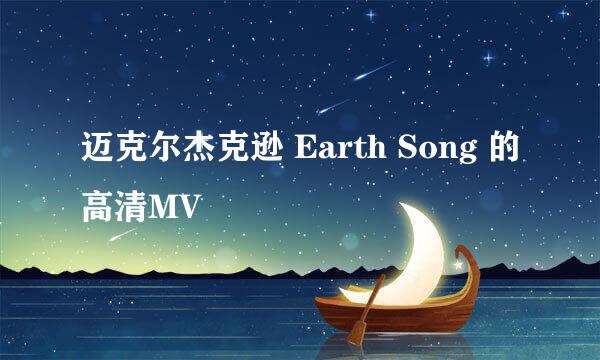 迈克尔杰克逊 Earth Song 的高清MV