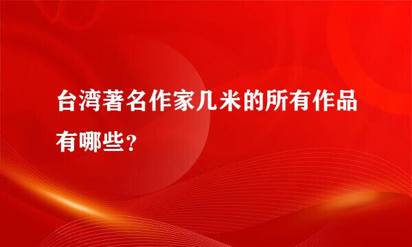 台湾著名作家几米的所有作品有哪些？