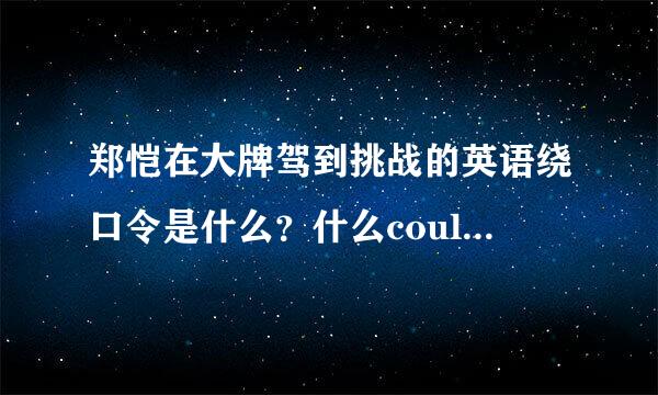 郑恺在大牌驾到挑战的英语绕口令是什么？什么could cook cookies 那个