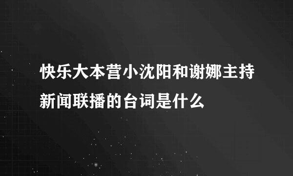 快乐大本营小沈阳和谢娜主持新闻联播的台词是什么