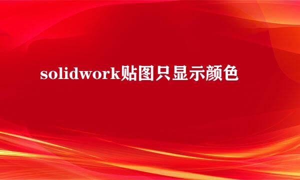 solidwork贴图只显示颜色