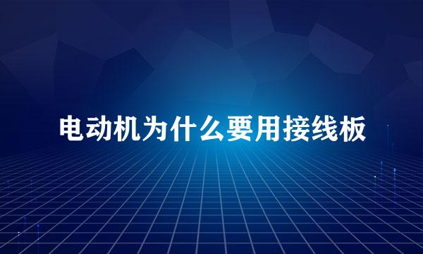 电动机为什么要用接线板