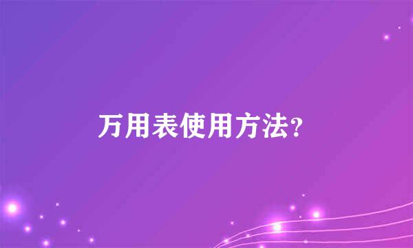 万用表使用方法？