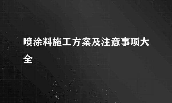 喷涂料施工方案及注意事项大全