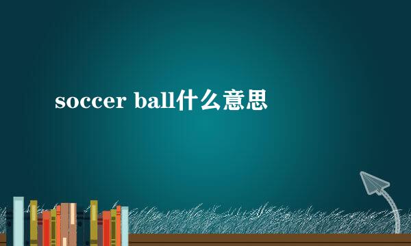 soccer ball什么意思