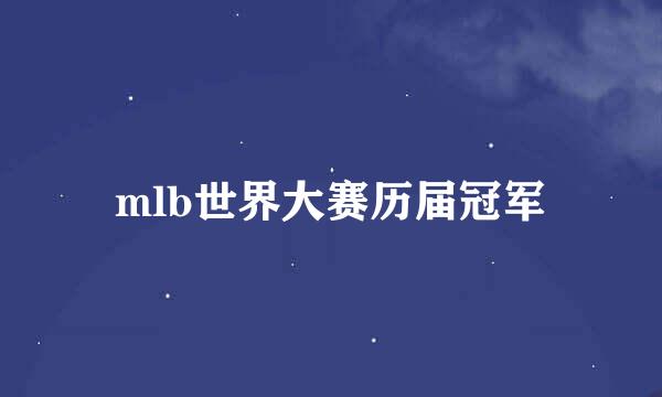 mlb世界大赛历届冠军