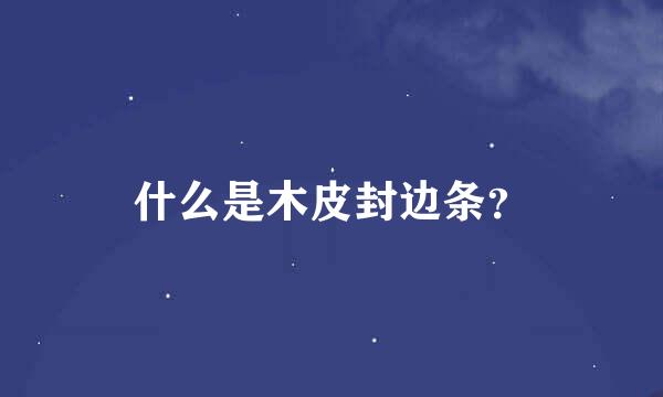 什么是木皮封边条？